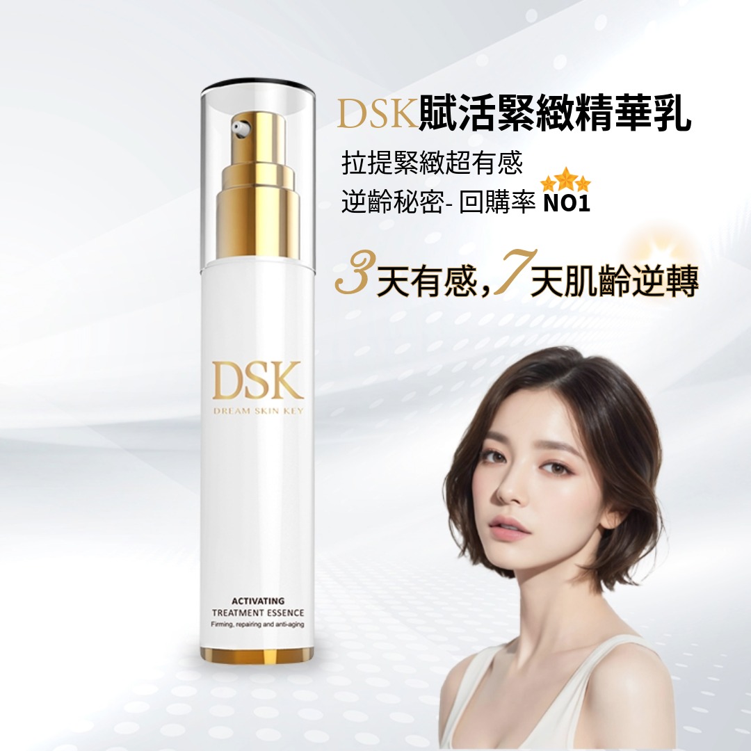 DSK 賦活緊緻精華乳(50ml/瓶)