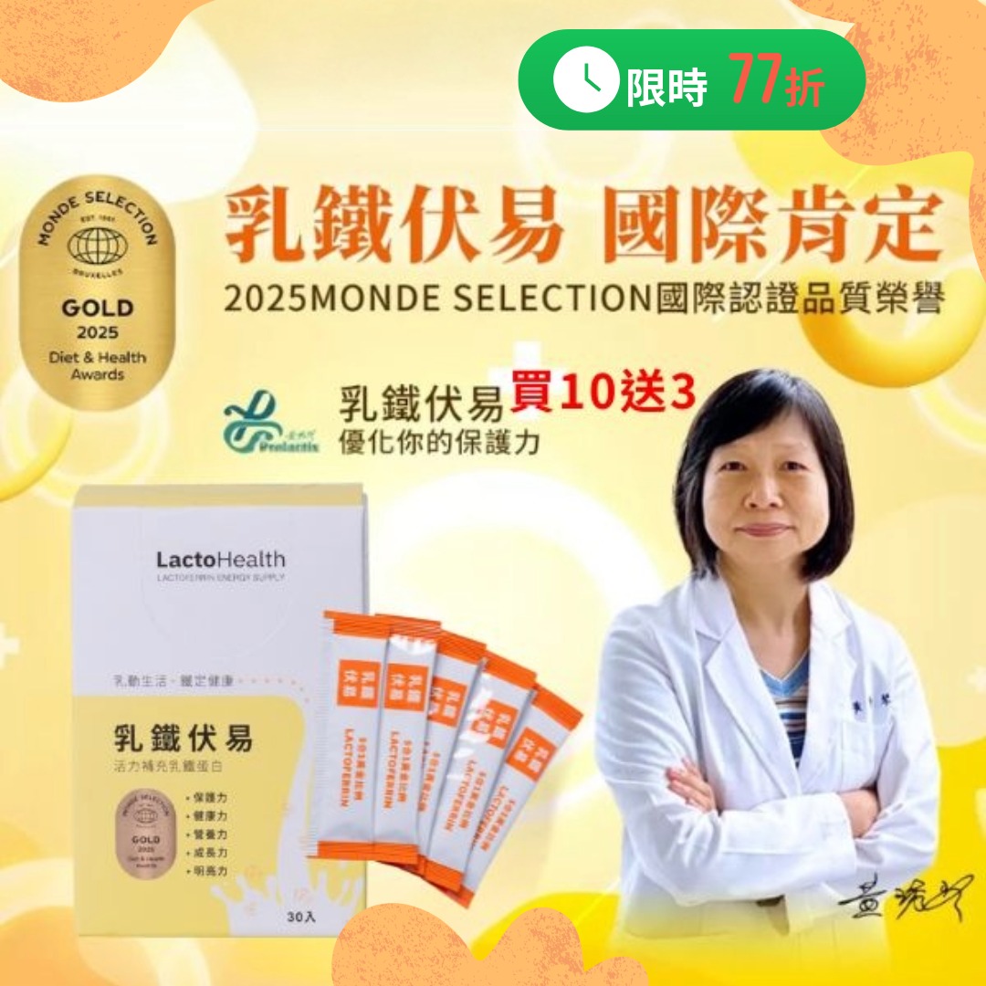 乳鐵伏易30入-買10送3