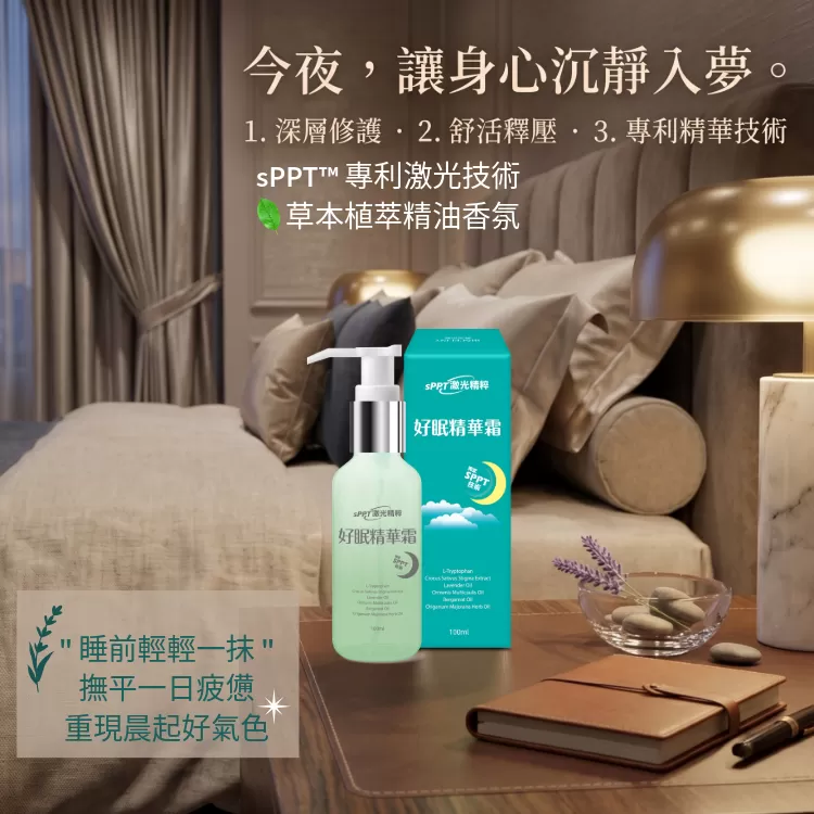 好眠精華霜100ml
