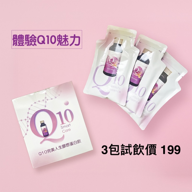 Q10完美人生膠原蛋白飲試飲組