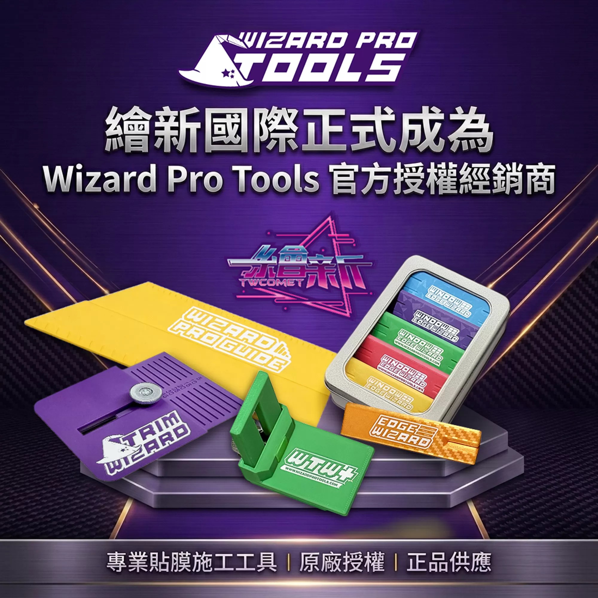 繪新國際正式成為 Wizard Pro Tools 官方授權經銷商