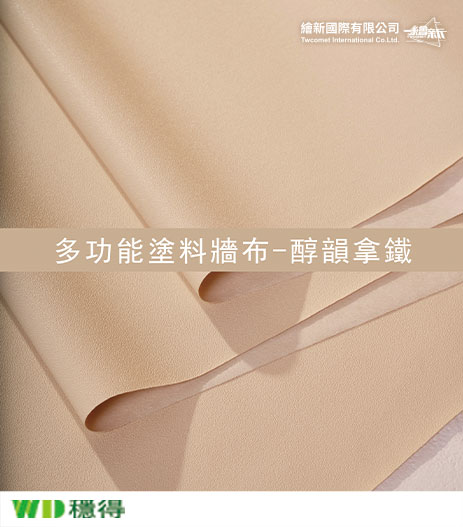 【多功能塗料牆布】穩得-醇韻拿鐵