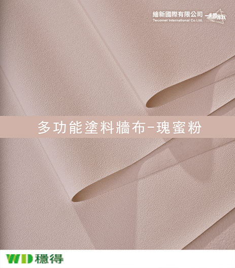 【多功能塗料牆布】穩得-瑰蜜粉