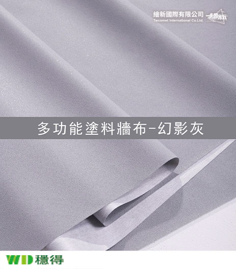 【多功能塗料牆布】穩得-幻影灰