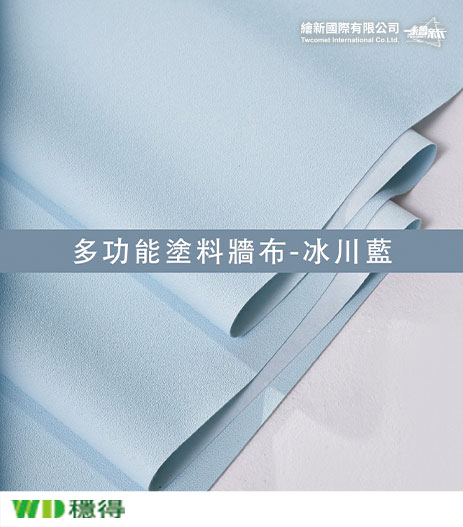 【多功能塗料牆布】穩得-冰川藍