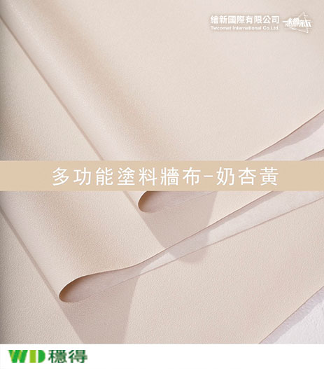 【多功能塗料牆布】穩得-奶杏黃