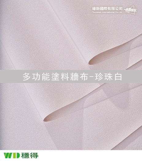 【多功能塗料牆布】穩得-珍珠白