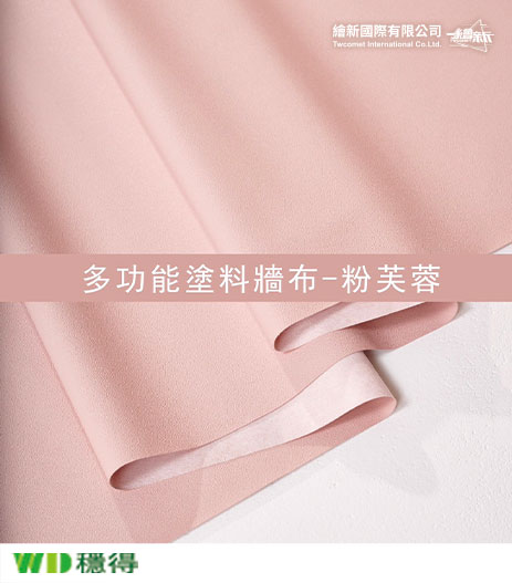 【多功能塗料牆布】穩得-粉芙蓉