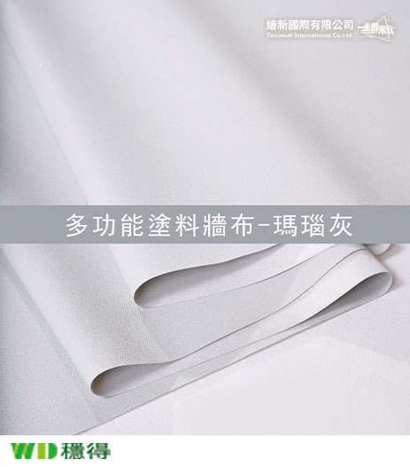【多功能塗料牆布】穩得-瑪瑙灰
