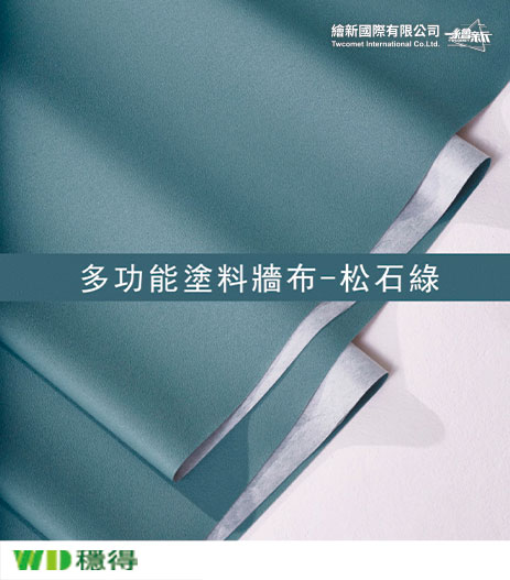 【多功能塗料牆布】穩得-松石綠