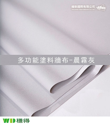 【多功能塗料牆布】穩得-晨霧灰
