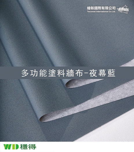 【多功能塗料牆布】穩得-夜幕藍