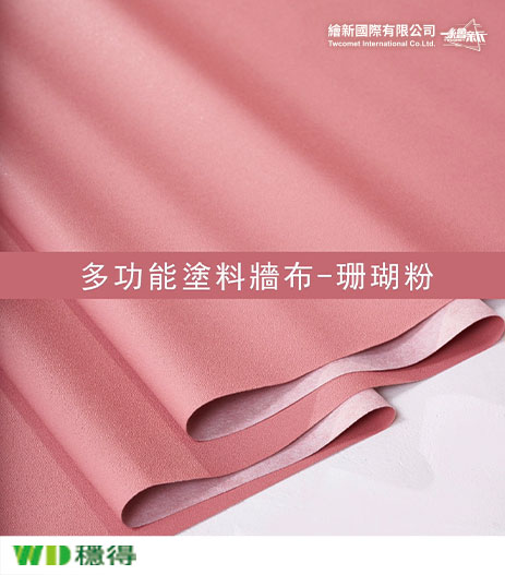 【多功能塗料牆布】穩得-珊瑚粉