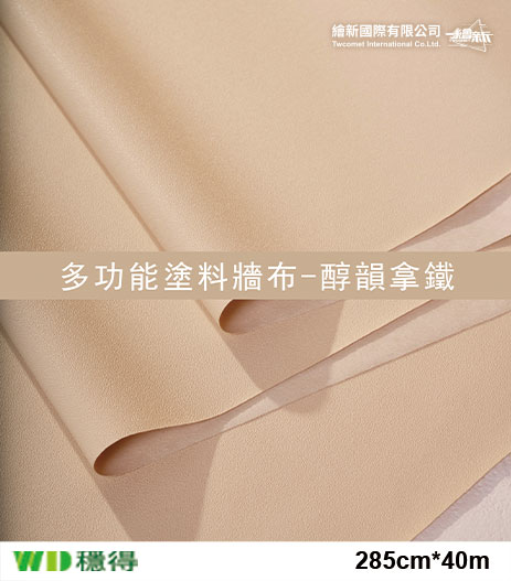 【多功能塗料牆布】穩得-醇韻拿鐵