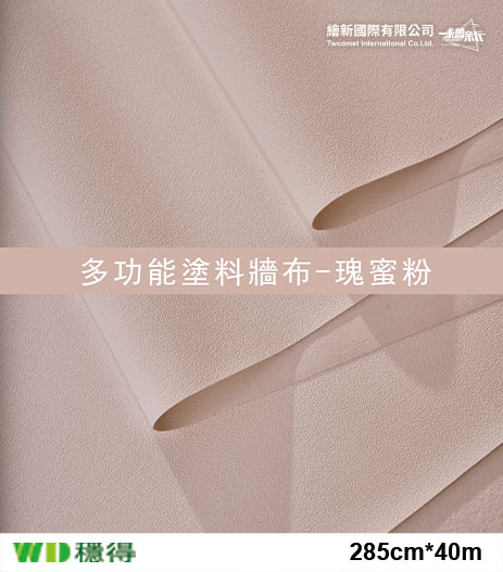 【多功能塗料牆布】穩得-瑰蜜粉