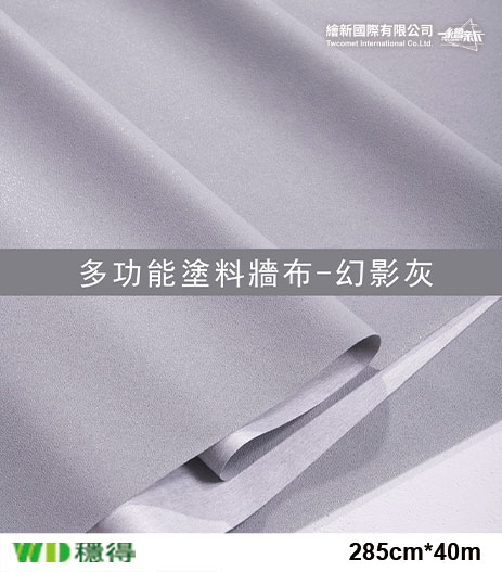 【多功能塗料牆布】穩得-幻影灰