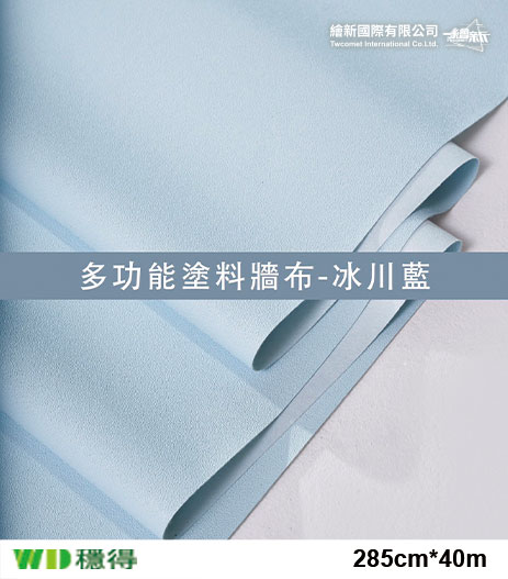 【多功能塗料牆布】穩得-冰川藍