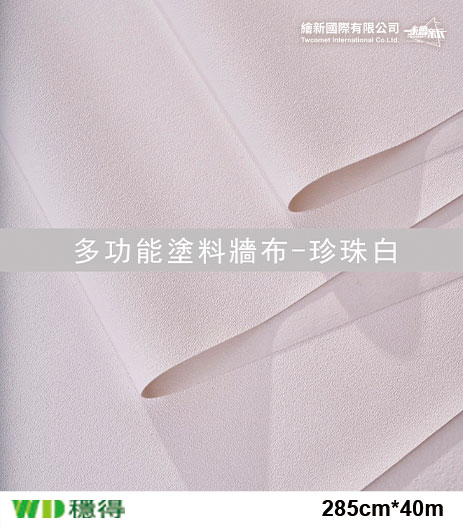 【多功能塗料牆布】穩得-珍珠白