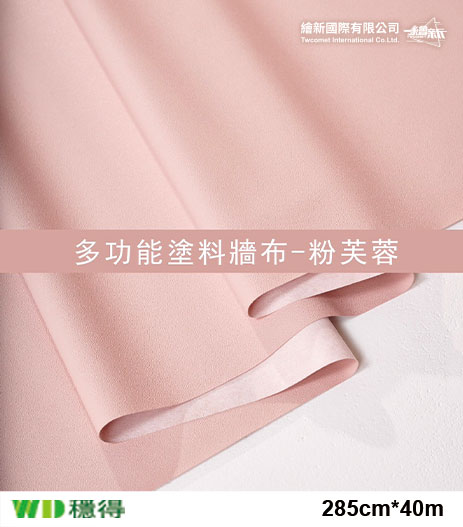 【多功能塗料牆布】穩得-粉芙蓉