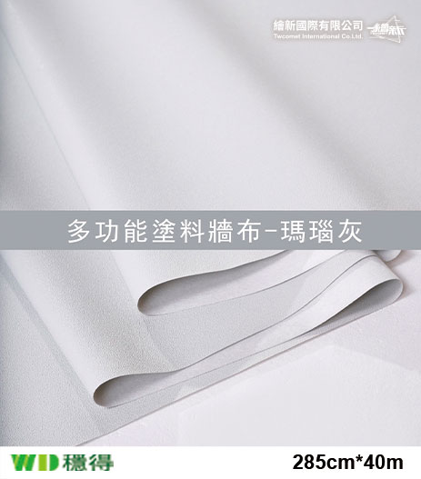 【多功能塗料牆布】穩得-瑪瑙灰