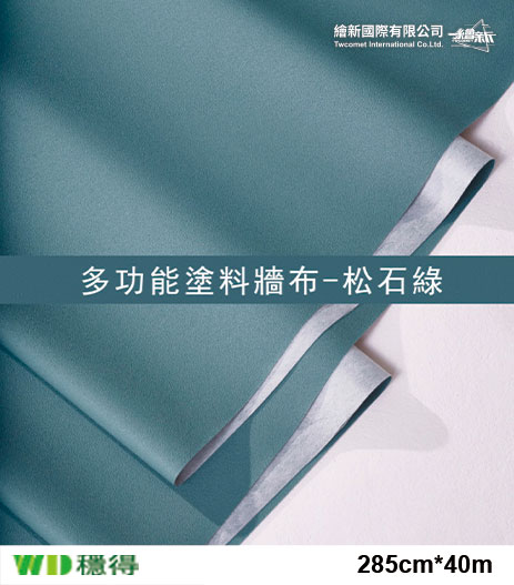 【多功能塗料牆布】穩得-松石綠