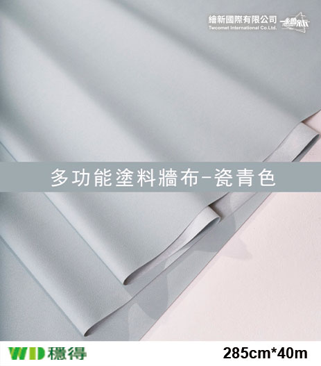 【多功能塗料牆布】穩得-瓷青色