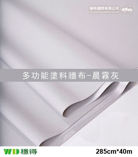 【多功能塗料牆布】穩得-晨霧灰