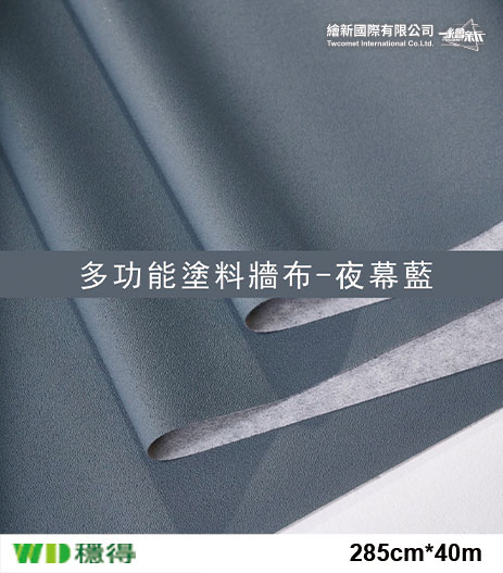 【多功能塗料牆布】穩得-夜幕藍