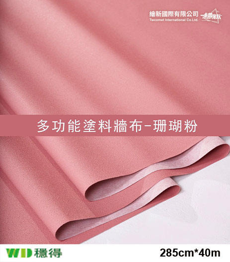 【多功能塗料牆布】穩得-珊瑚粉