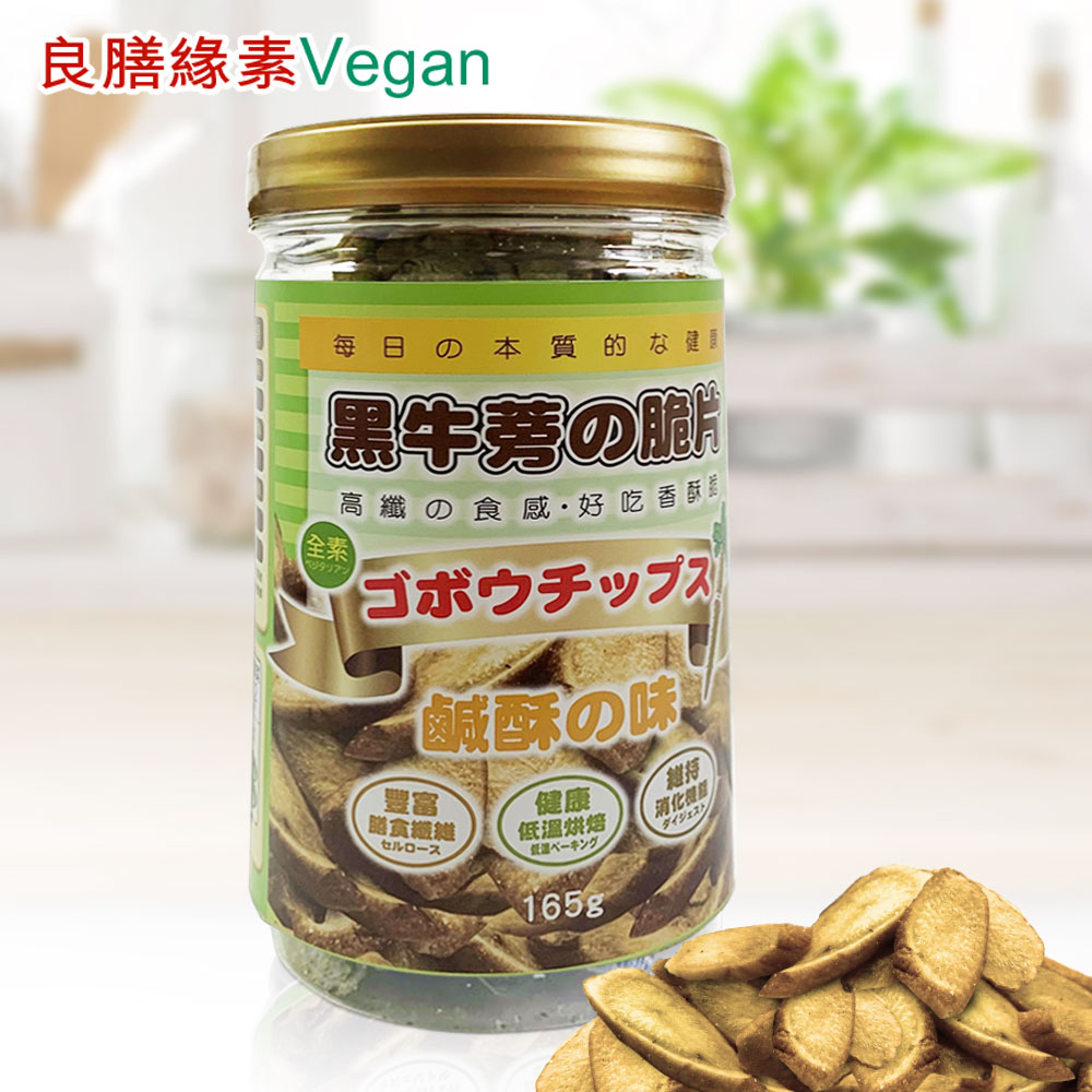 良膳緣素Vegan-黑牛蒡脆片(鹹酥)