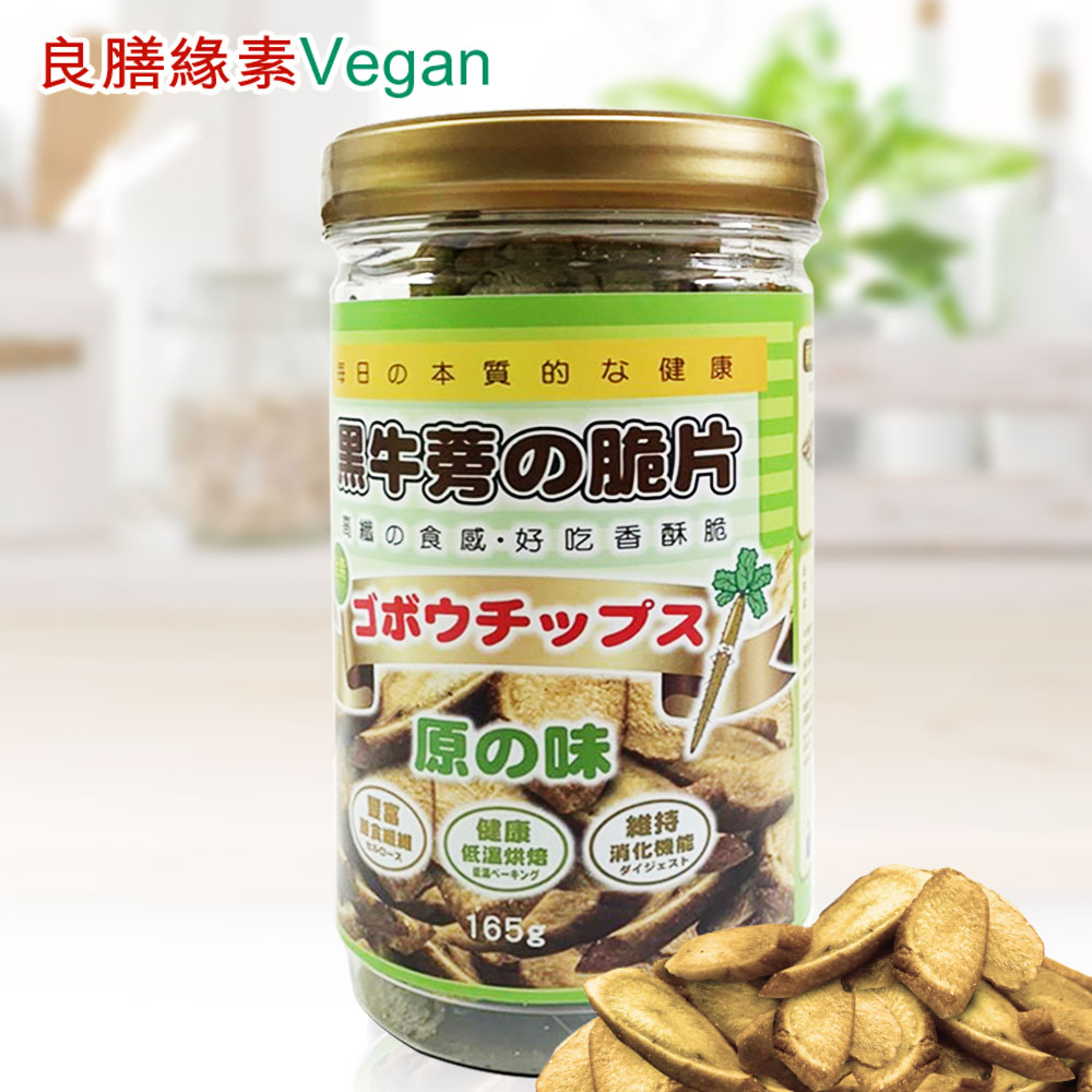 良膳緣素Vegan-黑牛蒡脆片(原味)