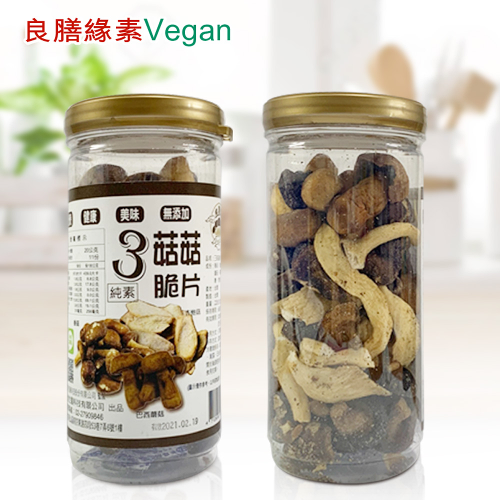 良膳緣素Vegan-3菇菇脆片