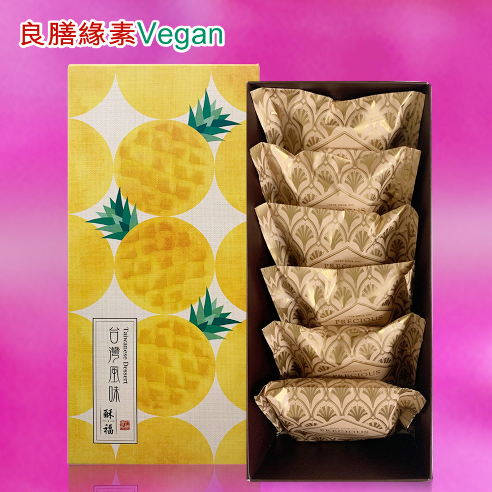 良膳緣素Vegan-純素木鱉果核挑鳳梨酥6入禮盒