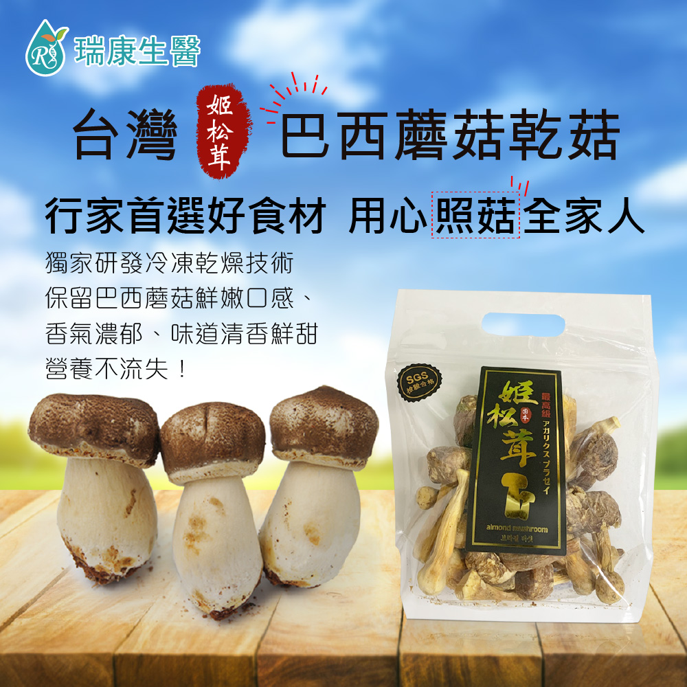 特級-台灣巴西蘑菇乾菇-冷凍乾燥技術-80g/包