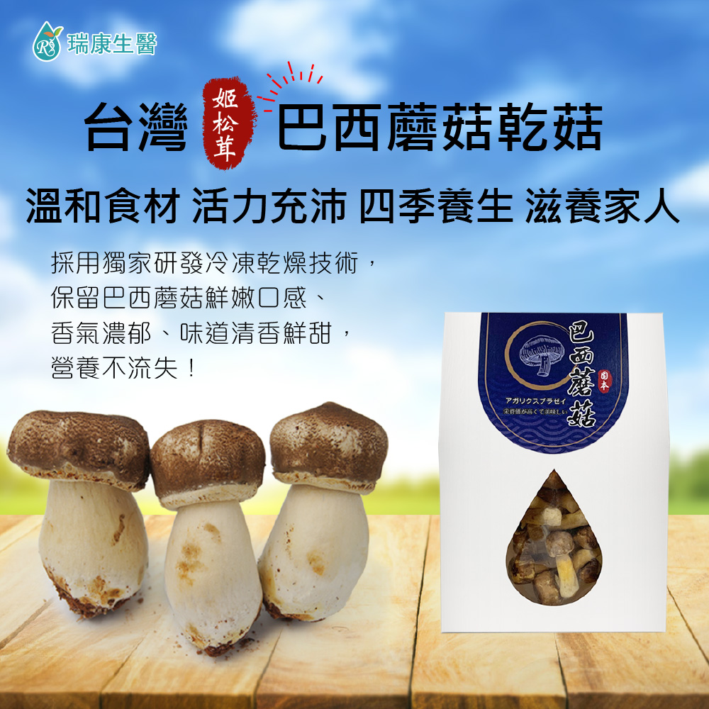 台灣巴西蘑菇乾菇(冷凍乾燥技術)/30g-共12包