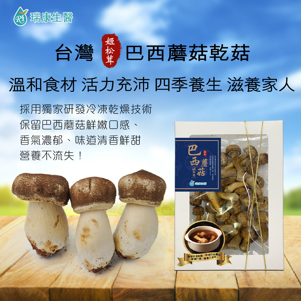 台灣巴西蘑菇乾菇 (冷凍乾燥技術)-60g禮盒