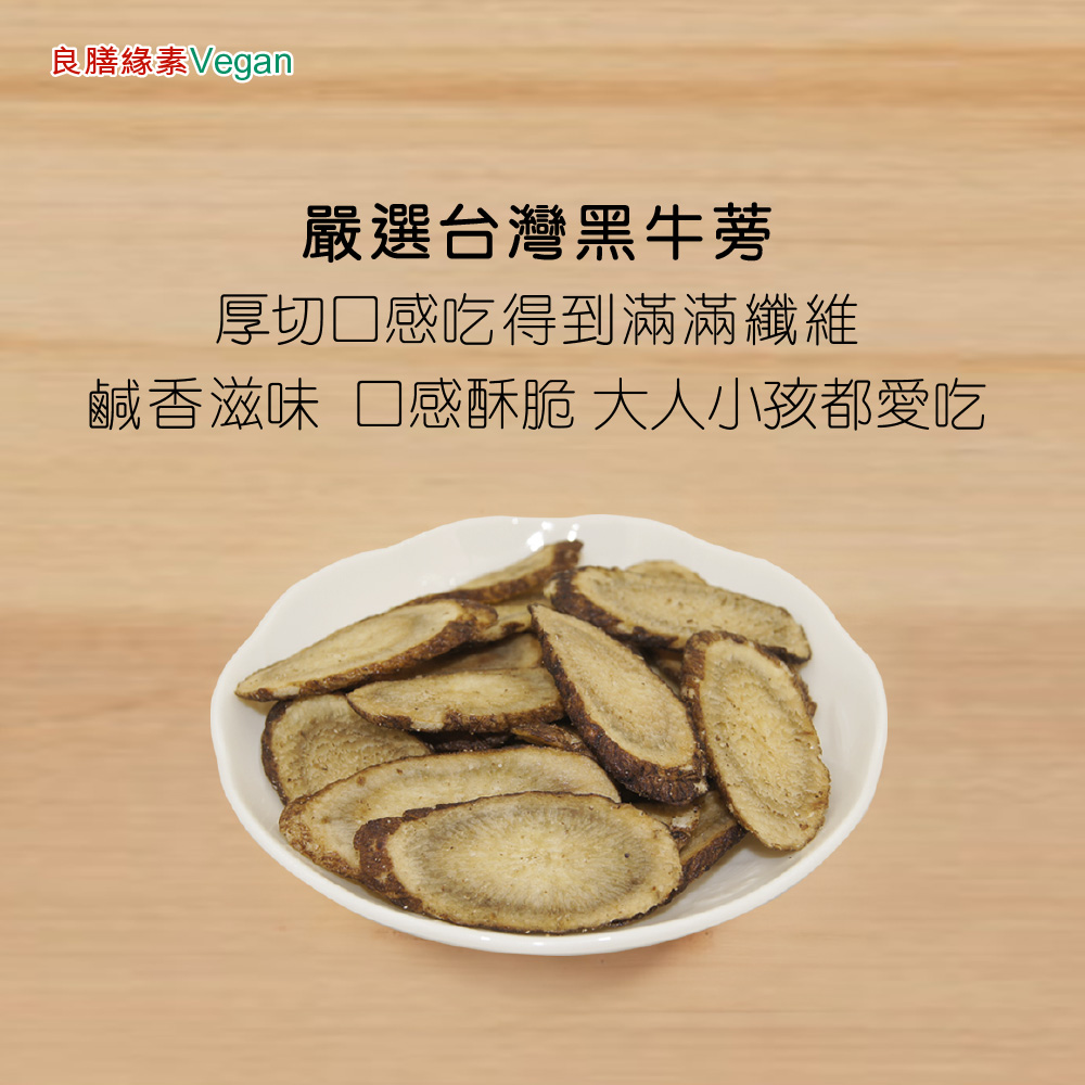 良膳緣素Vegan-黑牛蒡脆片(鹹酥)