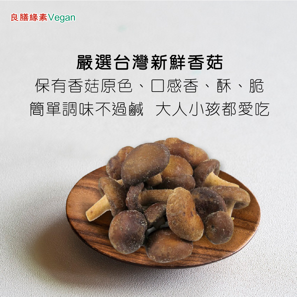 良膳緣素Vegan-段木香菇脆片
