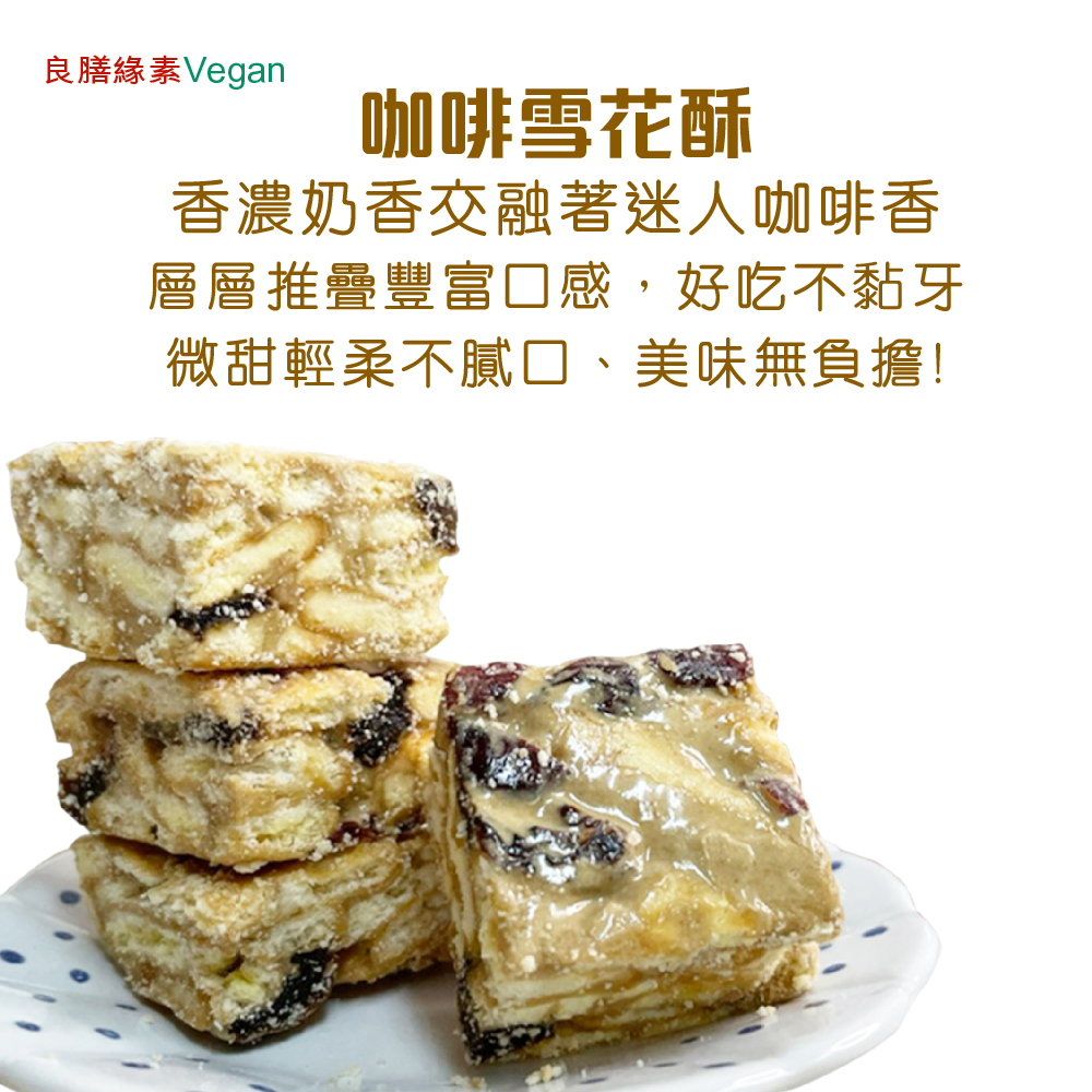 良膳緣素Vegan-咖排雪花酥