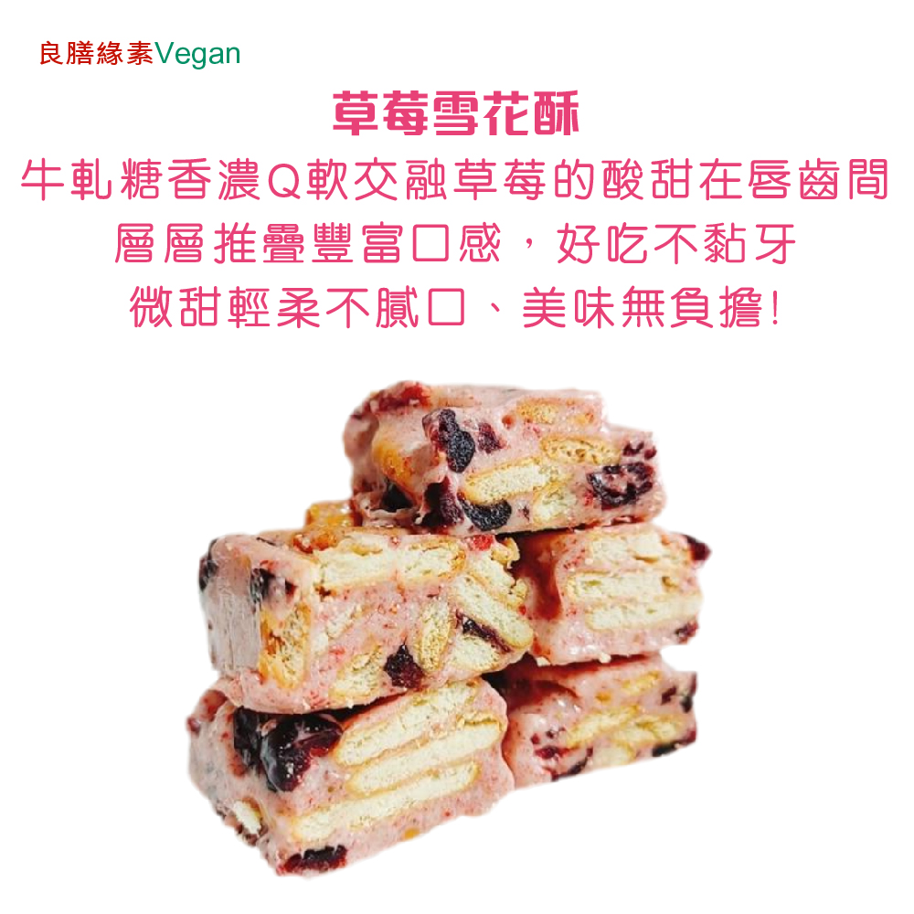 良膳緣素Vegan-草莓雪花酥