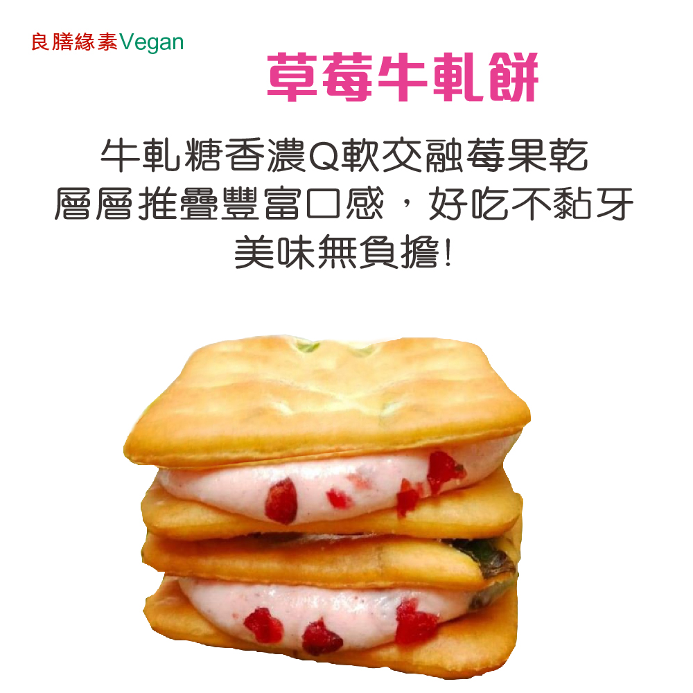 良膳緣素Vegan-草莓牛軋餅