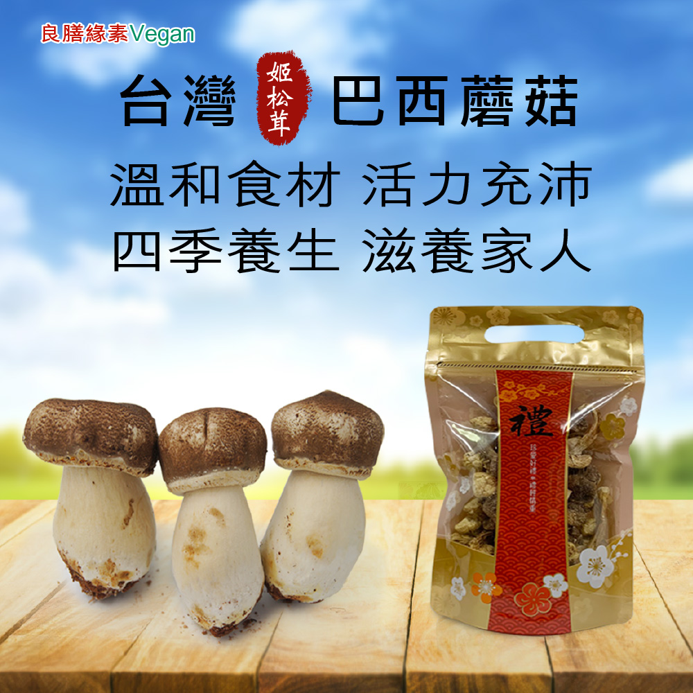台灣巴西蘑菇(姬松茸)乾菇120g(家庭號)-共12包