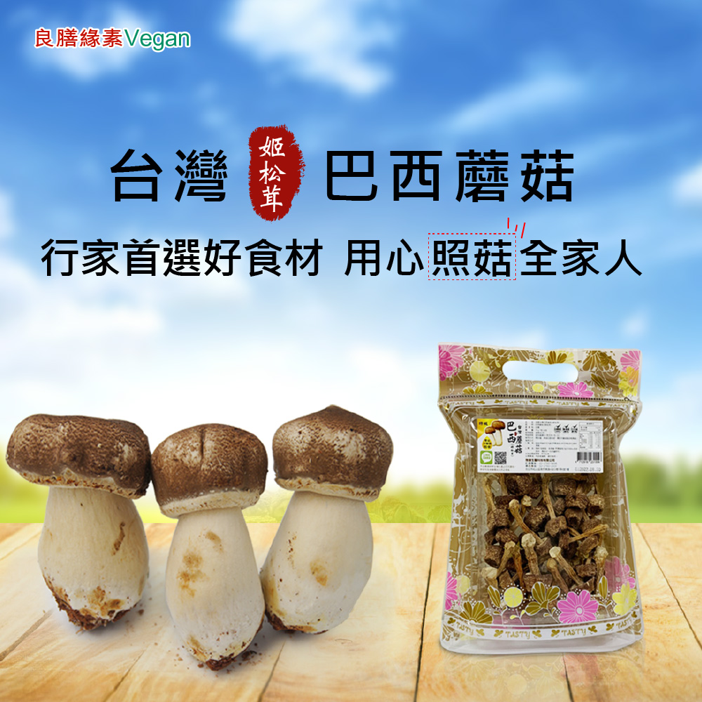 台灣巴西蘑菇(姬松茸)60g乾菇