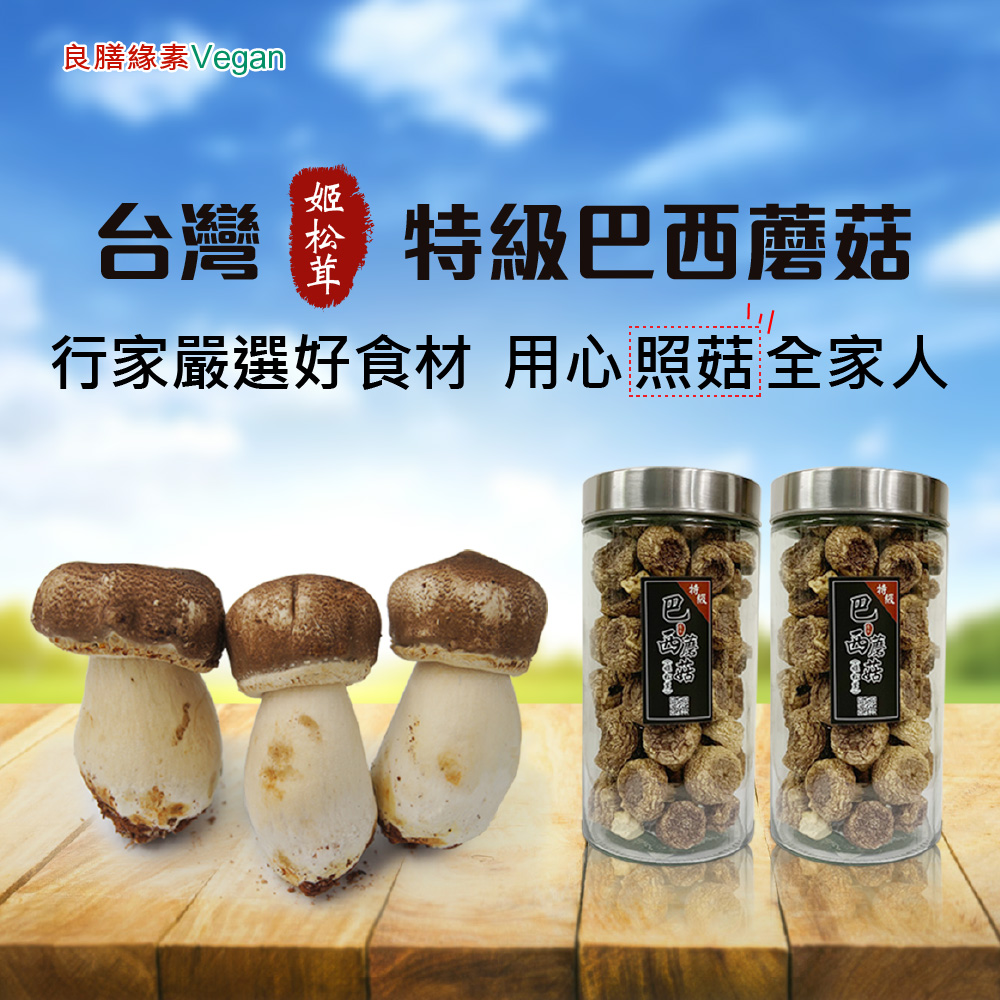 特級台灣巴西蘑菇(姬松茸)乾菇200g/罐