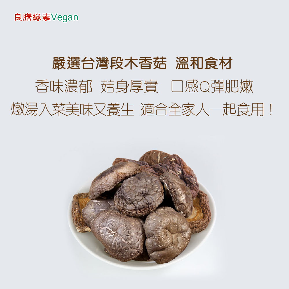 台灣(特級)段木香菇150g-共12包