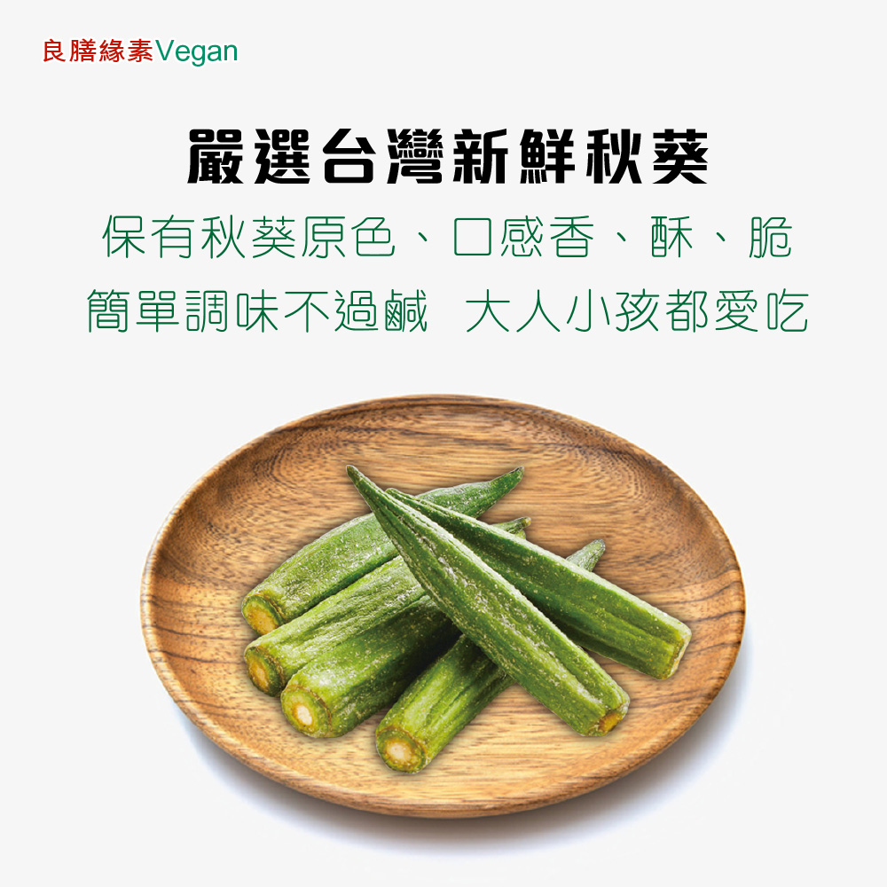 良膳緣素Vegan-秋葵脆條