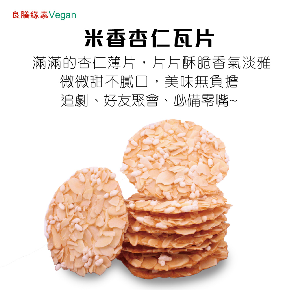 良膳緣素Vegan-米香杏仁瓦片