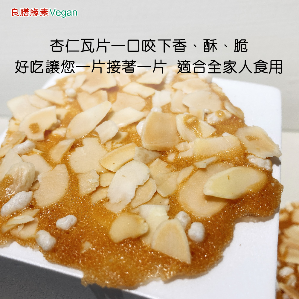 良膳緣素Vegan-米香杏仁瓦片