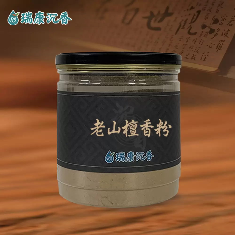 老山檀香粉