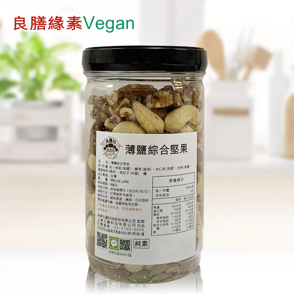 良膳緣素Vegan-薄鹽綜合堅果